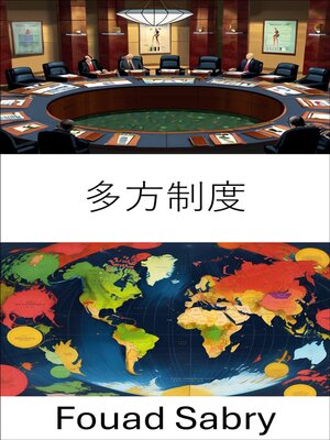 cover image of 多方制度